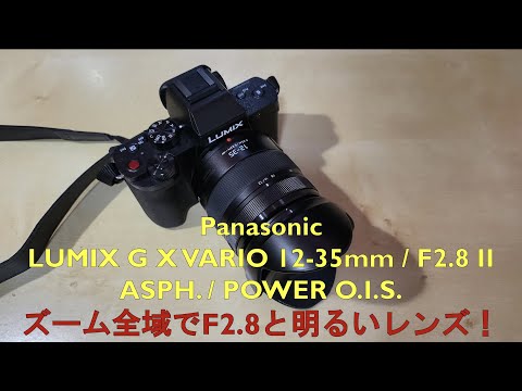 レンズ開封レビュー：LUMIX G X VARIO 12-35mm / F2.8 II ASPH