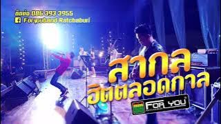 Download lagu เพลงสากล ฮิตตลอดกาล! — แสดงสดฟอร์ยูแบนด์