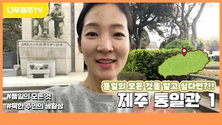 제주통일관 영상