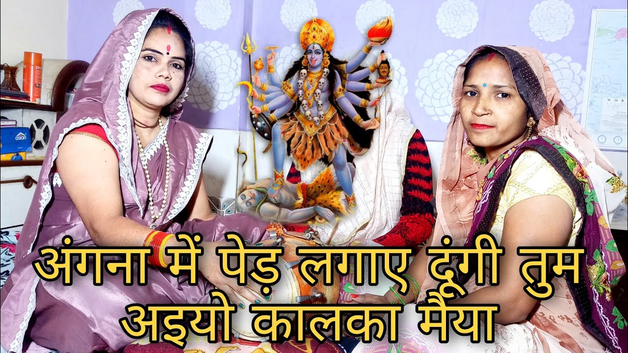 अंगना में पेड़ लगाए दूंगी तुम अइयो कालका मैया भजन Pooja kirtan mandali