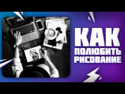 Как Получать Удовольствие от Рисования | 5 Советов + личный опыт