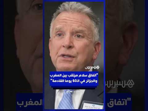المبعوث الأمريكي للشرق الأوسط سيكون هناك اتفاق سلام بين المغرب والجزائر في ال60 يوما القادمة
