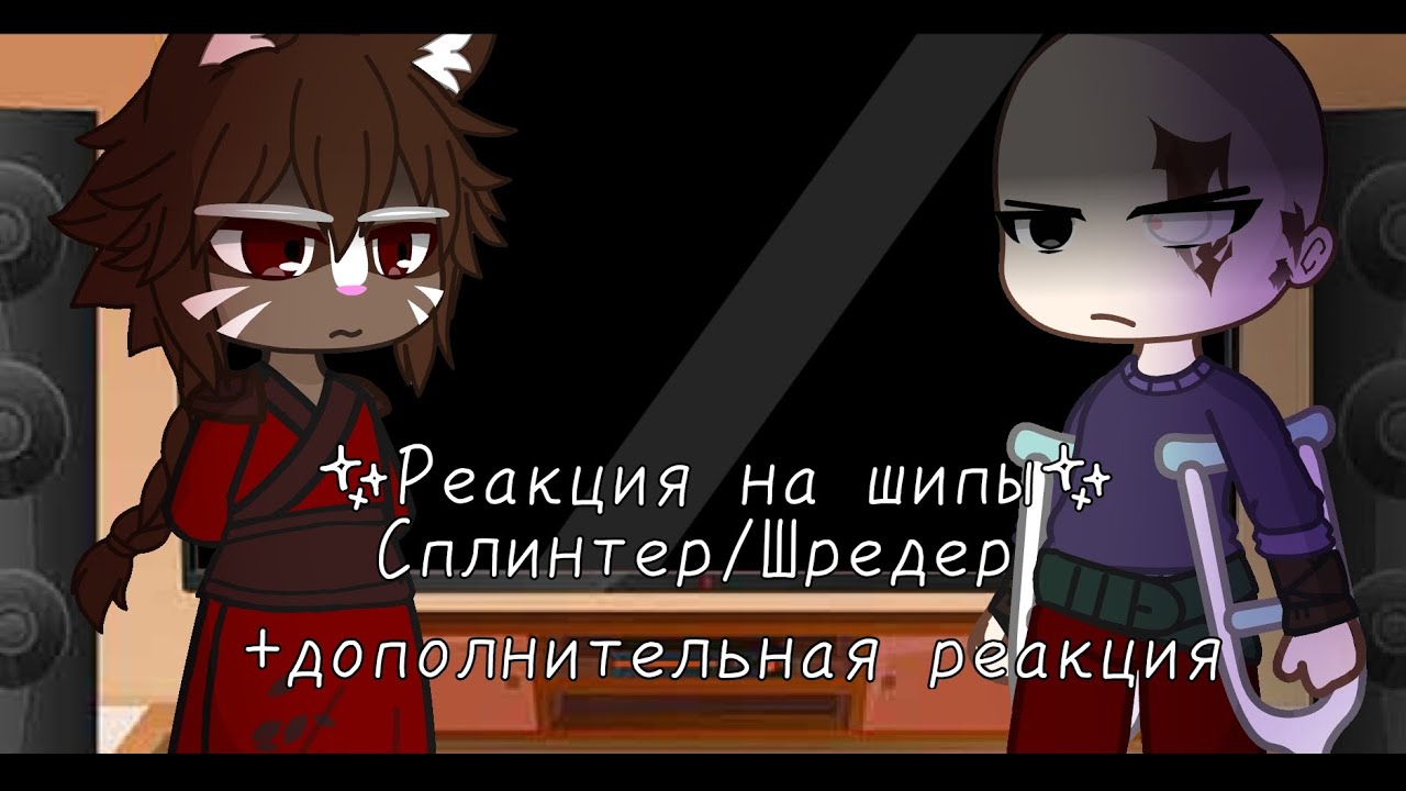 |Реакция на шипы Сплинтера и Шредера|+ дополнение (описание👇) - YouTube