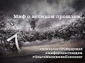 Ольга Малинина. Цикл &quot;Психолог про будущее. Мифы о настоящем&quot;. Миф о великом прошлом.