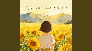 总有人山高路远为你而来