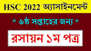 Class 11 Assignment 6th Week Chemistry || রসায়ন ১ম পত্র || HSC Exam 2022 Assignment Chemistry