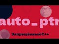 Почему в C++ больше нет auto_ptr