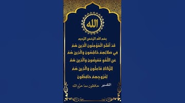 قد أفلح المؤمنون | صفات المؤمنين في سورة المؤمنون