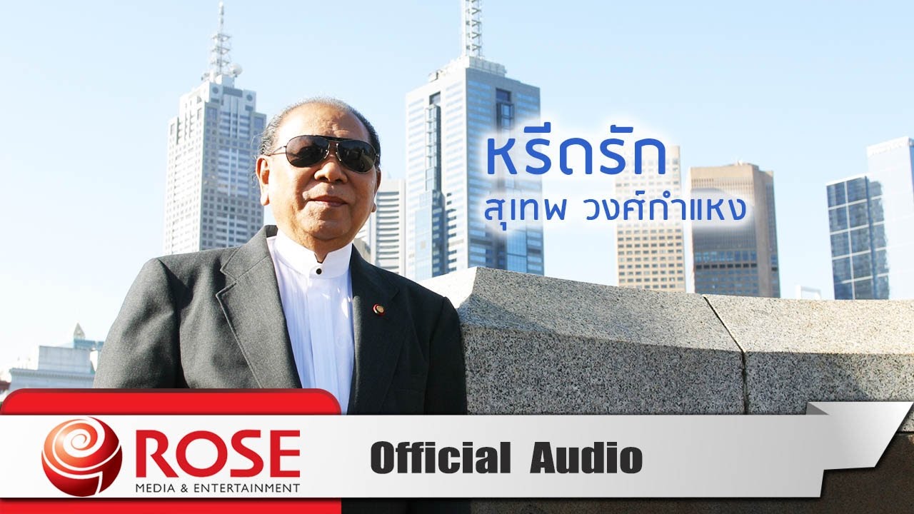 ปกเพลง หรีดรัก (Audio) — SUTHEP WONGKAMHAENG