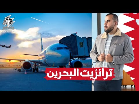 ترانزيت 8 ساعات في مطار البحرين اثناء رحلتي الى عمان