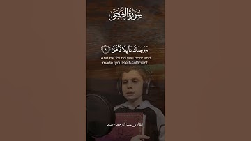 سورة الضحى للطالب الجزائري عبد الرحمن  صيد حفظه الله 🤲
