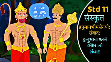 Std 11 Sanskrit Ch 13 || संस्कृत पाठ 13 || Dhoran 11 Sanskrit Chapter 13 || V Teaching