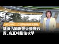 烏俄衝突最新進展