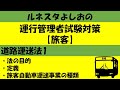運行管理者試験対策【旅客】道路運送法1