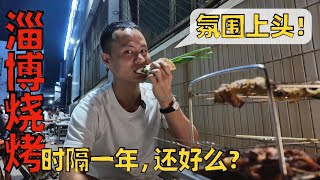 【王刚探店】淄博烧烤凉了么？去年爆火的网红美食，到底味道怎么样！