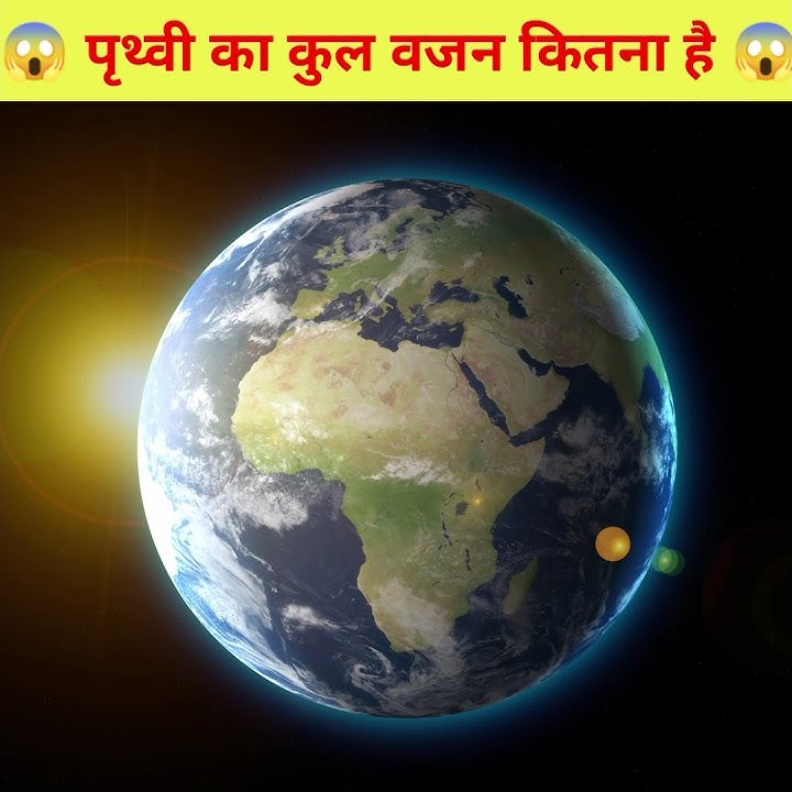 पृथ्वी का कुल वजन कितना है 😱#shorts #earth_net_weight #knowledge #video #youtubeshorts #fact_a2_sir