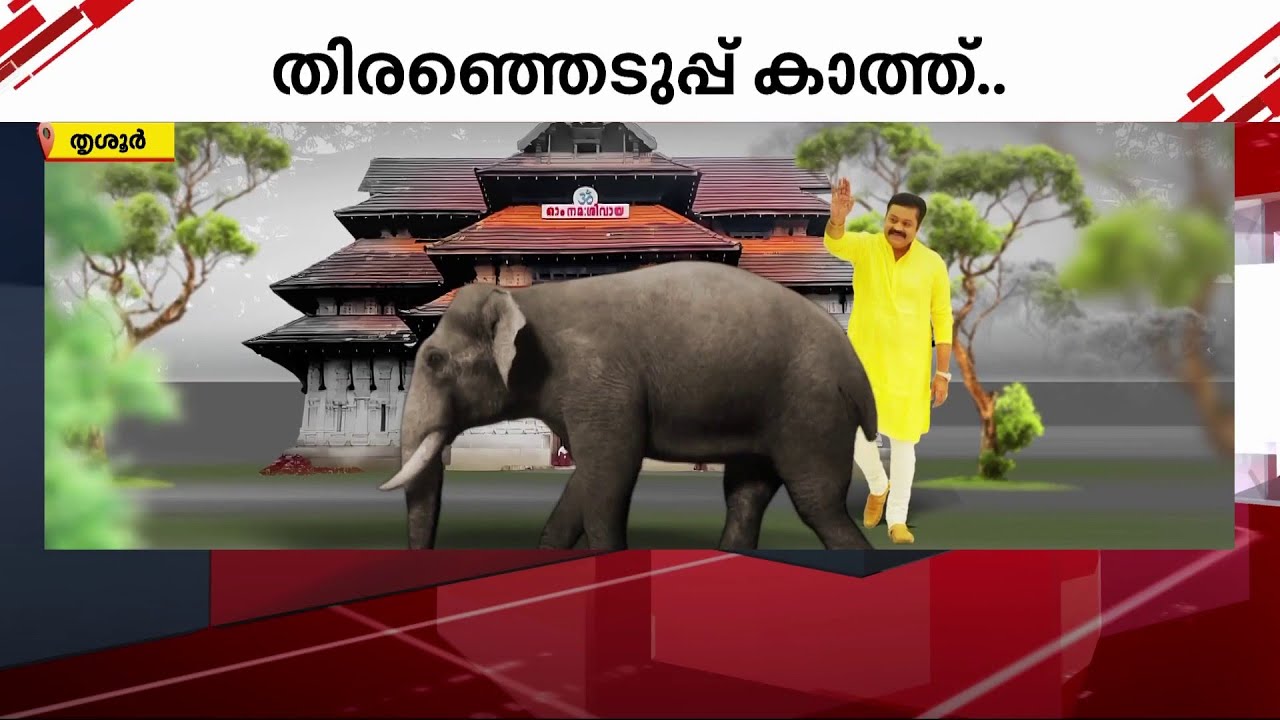 ആര് പിടിച്ചെടുക്കും തൃശൂർ? ഇത്തവണ പോരാട്ടം തീപാറും | Thrissur | Election |