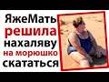 ЯжеМать решила нахаляву сьездить на море!😧