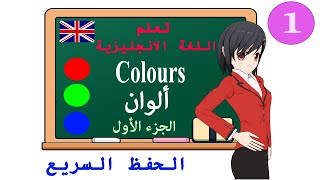 تعلم اللغة الانجليزية - الألوان - Colours - الجزء الأول