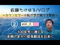 佐藤たけはるⅤログ【vol.2】「100年先に通じる本物のあがり症克服法を日本に～カウンセラーの私が学び続ける理由」