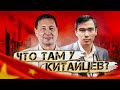 А что там у китайцев? (Борис Кагарлицкий, Санат Жилкибаев)