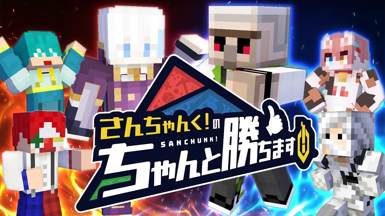 ちゃん勝ち】さんちゃんく！のちゃんと勝ちます！vs おんりー＆まろ