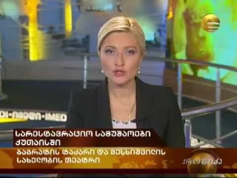 სარესტავრაციო სამუშაოები ქუთაისში