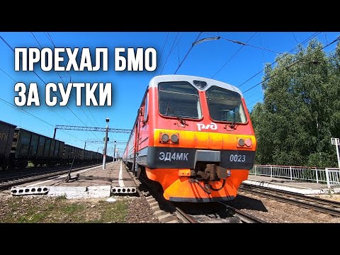 Проехал БМО за сутки