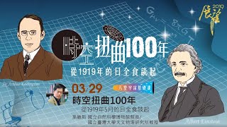 時空扭曲100年——從1919年5月的日全食談起 | 2019春季展望科普演講