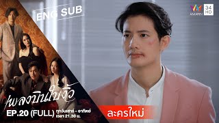 [ENG SUB] Cheating Spouse เพลงบินใบงิ้ว | EP.20 | FULL EPISODE