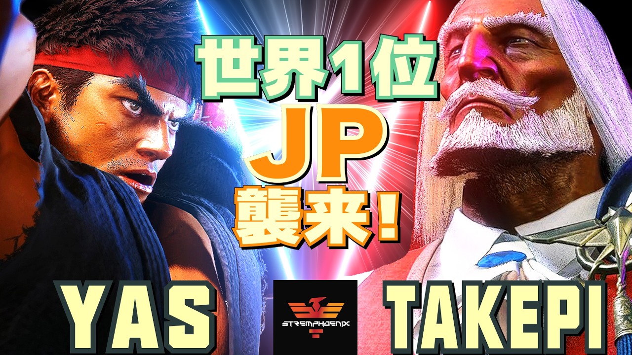 スト6✨YAS [リュウ] Vs takepi [JP] 世界1位 JP襲来！ | YAS [Ryu] Vs