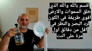 والله الذي خلق السموات والارض اقوى طريقة في الكون لرد البصر والنظر في اقل من دقائق اول مرة على النت