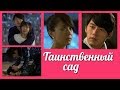 Таинственный сад 💜 Secret Garden сюжетный клип к дораме