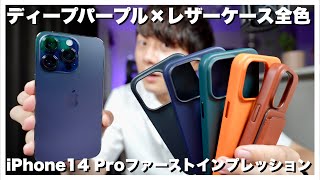開封】iPhone 14 ProディープパープルをApple純正レザーケース全色と