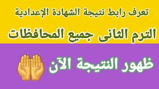 نتيجة الشهادة الإعدادية الترم التاني 2021 بالاسم ورقم الجلوس