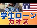 【返済免除が続出！！】相次ぐ問題に破産申請も！学生ローン問題の最新データ