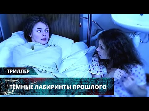 Во Время Просмотра Этого Триллера Перестаёшь Дышать! Тёмные Лабиринты Прошлого. Лучшие Триллеры