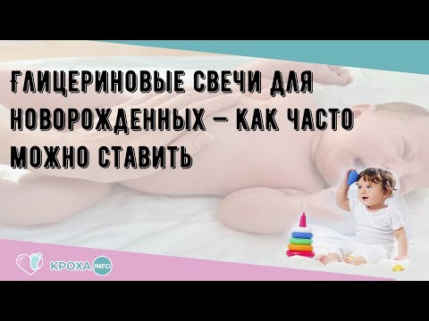 Глицериновые свечи для новорожденных — как часто можно ставить