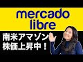 【メルカドリブレ株】南米のアマゾン！株価急上昇中！