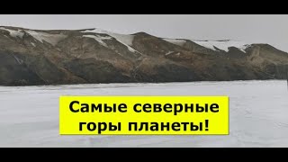 Самые северные горы планеты!!! Охота на гуся!!!