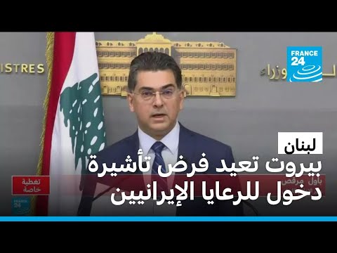 الحكومة اللبنانية توصي بمنع أي نشاط محتمل للحرس الثوري الإيراني في لبنان