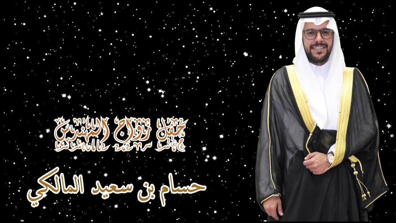 حفل زواج المهندس: حسام بن سعيد المالكي