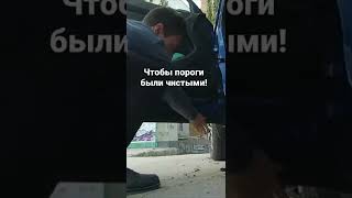 Чтобы ПОРОГИ авто были ЧИСТЫМИ