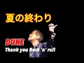夏の終わり 矢沢永吉カバー ~DUKE~