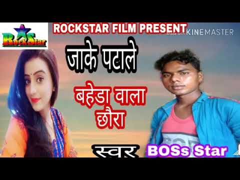 जाके-प-टा-ले-बहरा-वाला-छोरा#-सिंगर-boss-star-फुल-डीजे-सॉन्ग-2019