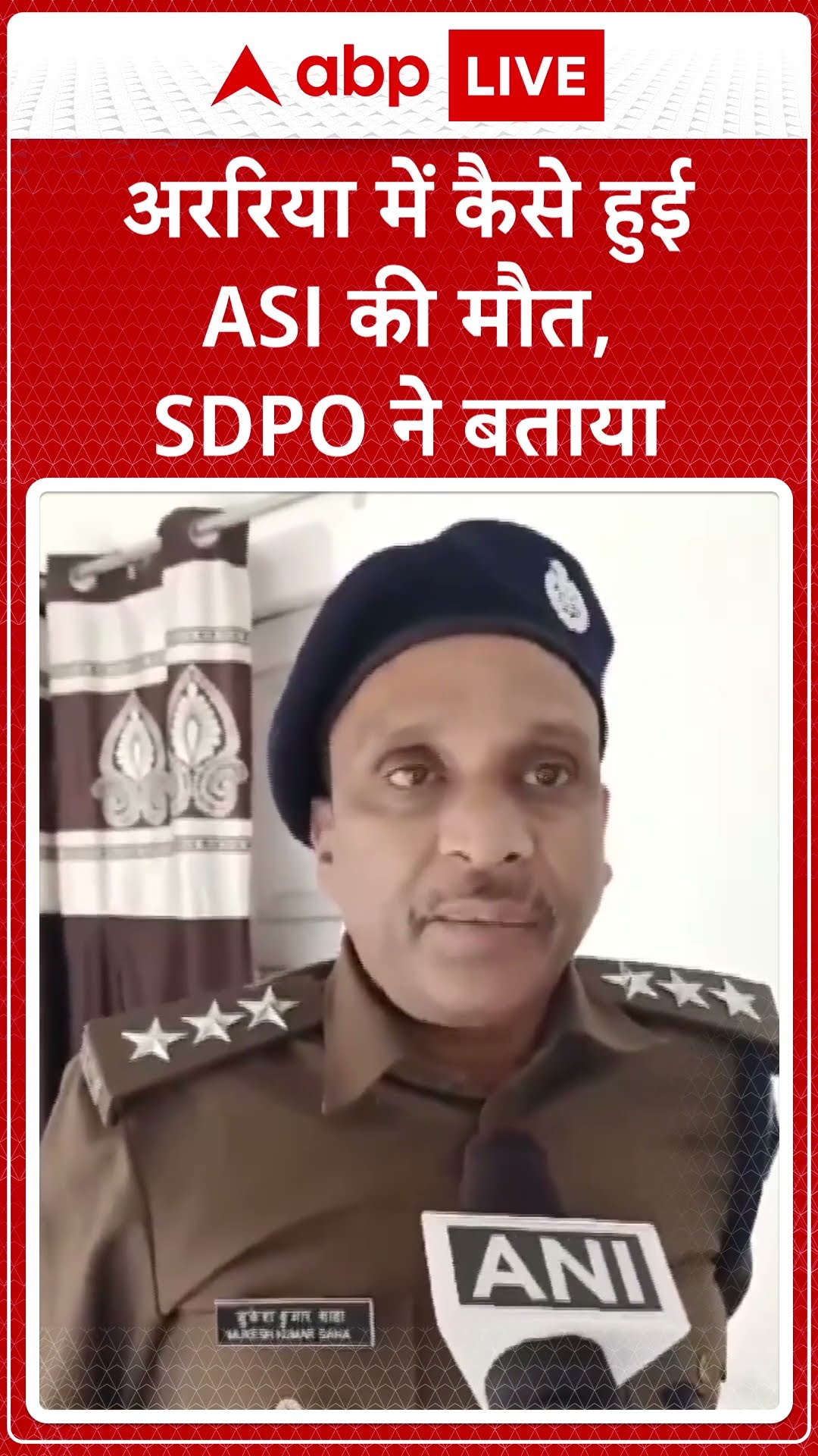 Bihar Crime News: फारबिसगंज में अपराधी की गिरफ्तारी के दौरान बवाल, ASI की मौत, कई हिरासत में