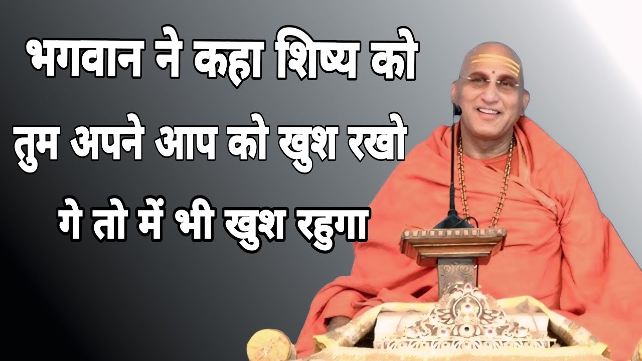 भगवान ने कहा शिष्य को तुम अपने आप को खुश रखो गे तो में भी खुश रहुगा//avdheshanand ji 