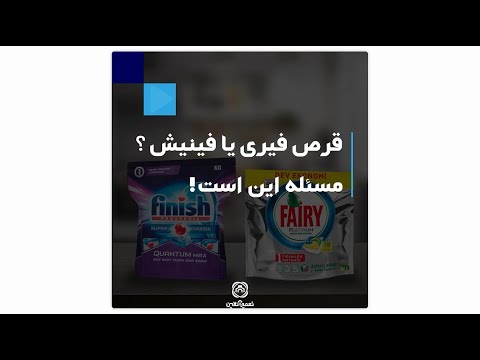 کدام قرص برای ماشین ظرفشویی مناسب است فیری یا فینیش