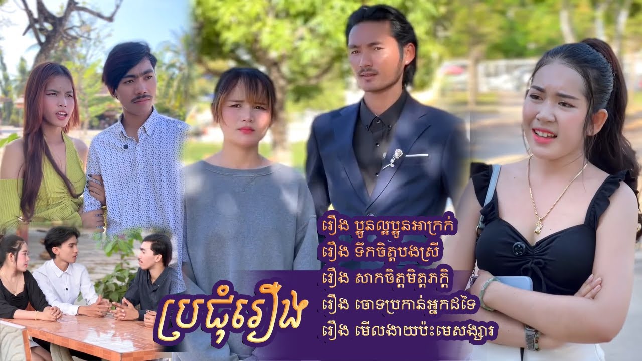 #ប្រជុំរឿងបែបអប់រំ