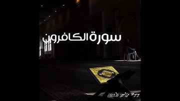 سورة الكافرون بصوت القارئ إبراهيم الجبرين